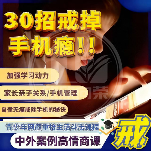 戒手机瘾网瘾全套视频教程管理亲子关系技巧增强学习动力在线课程