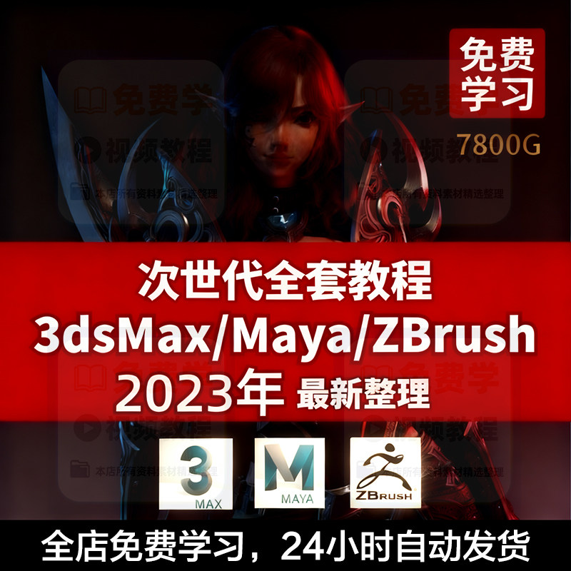 次世代全套教程3d Max/Maya/Zbrush视频次时代游戏建模PBR全流程图片