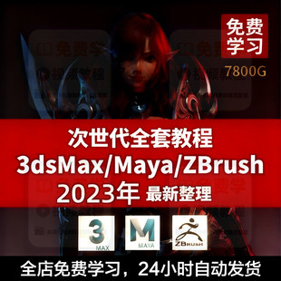 次世代全套教程3d Max/Maya/Zbrush视频次时代游戏建模PBR全流程