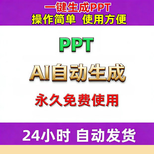 AI自动生成ppt一键生成文档文案智能制作wps模板word转ppt课教程