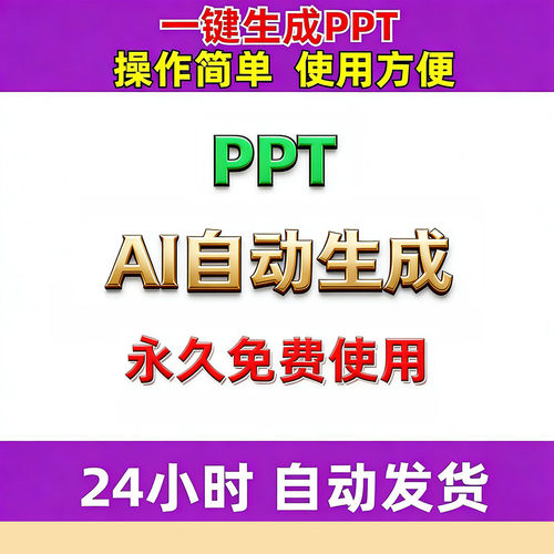 AI自动生成ppt一键生成文档文案智能制作wps模板word转ppt课教程