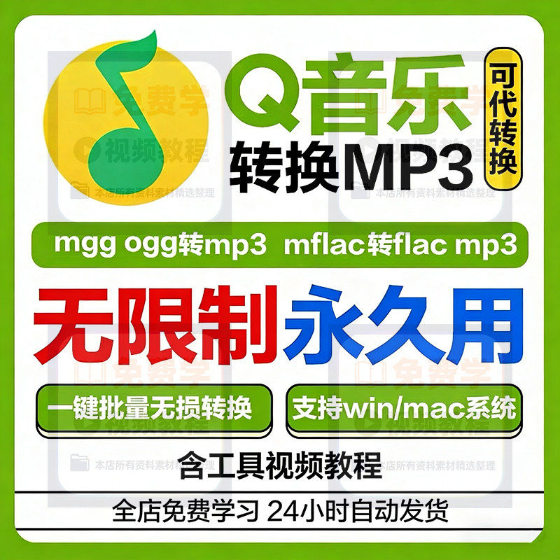 新版QQ音乐转mp3格式mgg ogg mflac mac音频解码下载转换器软件