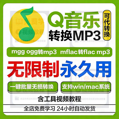 新版QQ音乐转mp3格式mgg ogg mflac mac音频解码下载转换器软件