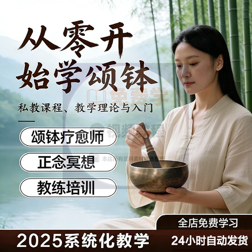 颂钵疗愈课程身心音疗教练培训视频零基础冥想教程音钵音乐疗愈师