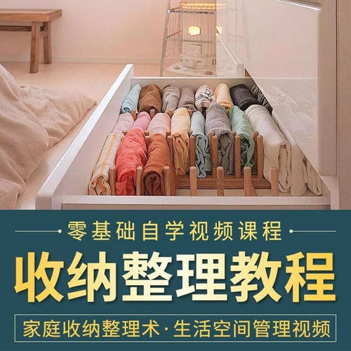收纳整理师教程视频家庭改造衣橱柜空间整理​术培训教学全套课程