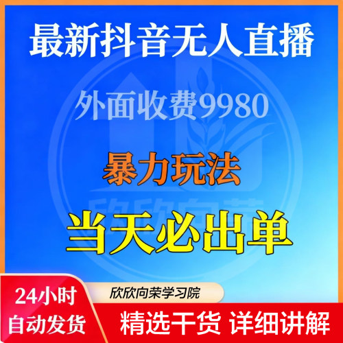 2026年抖音无人直播项目自行搭建自动直播视频暴力玩法新人教课程