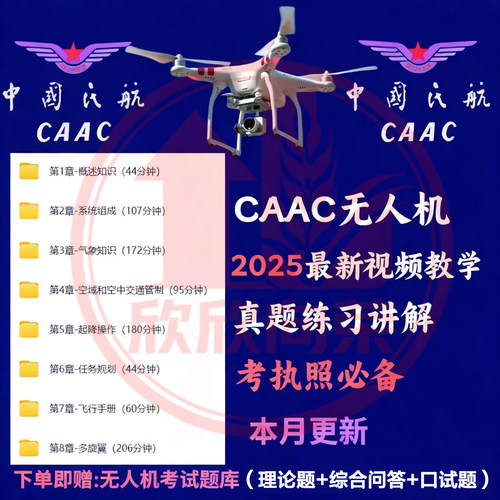 CAAC无人机培训课程航空航天考证视频练习讲解新版本资料自学教程