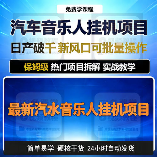 2026抖音汽水音乐自动挂机项目新出技术网络搬砖副业创业赚钱教程