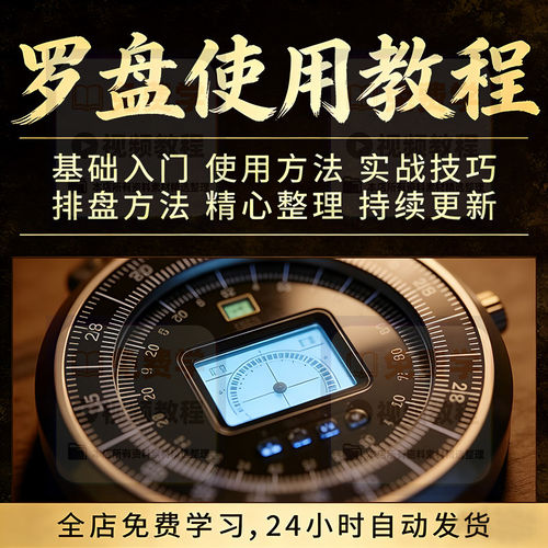 2026罗盘使用教程详解全套自学视频资料高清初学入门教学大全课程