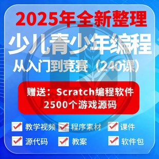 scratch少儿编程教程零基础新版3.0软件安装包附视频教案课件素材