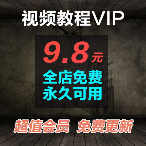 会员视频全免费/抖音剪辑素材毛笔绘画口才古典舞英语ps/pr教课程