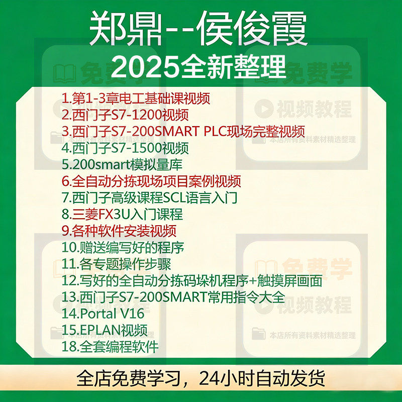 郑鼎 侯俊霞 西门子PLC 200SMART/300/1200/WINCC75三菱FX3U视频