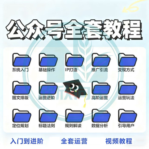 2026年微信公众号教程零基础自学运营视频新手自媒体推广学习课程