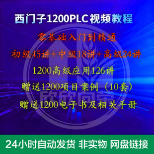 西门子S7-1200PLC博途从入门到精通编程课程学习视频项目案例教程
