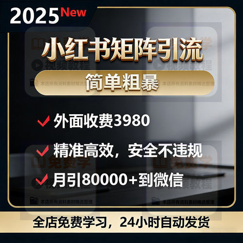 小红书矩阵引留价值3980元简单粗暴法月引80000创业客户视频教程