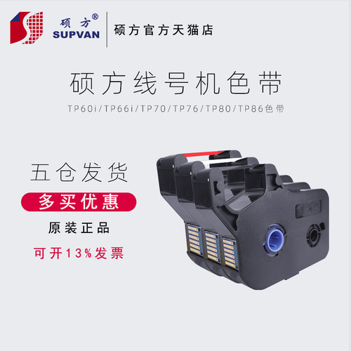 硕方线号机色带TP-R1002B黑色硕方TP70/TP76i/TP80/TP86色带号码