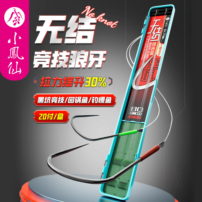 小凤仙无结竞技狼牙鱼钩绑好黑坑子线双钩成品防缠绕鲫鱼鲤鱼钩沟