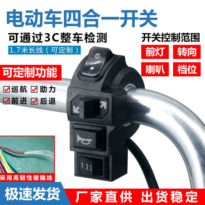代驾车电动车开关 四合一开关 前灯 喇叭 档位 转向灯一体开关