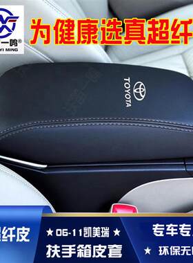 适用于06-11款六代凯美瑞中央扶手箱套手扶箱保护皮套扶手箱盖套