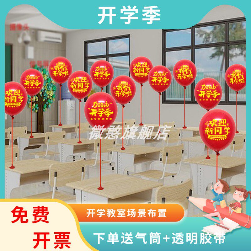 开学支架气球学校教室课桌讲台装饰带杆拖汽球加厚氛围场景布置