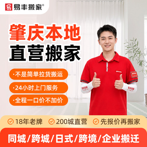 肇庆易丰搬家同城跨城日式跨境企业搬家服务 本地直营搬家公司
