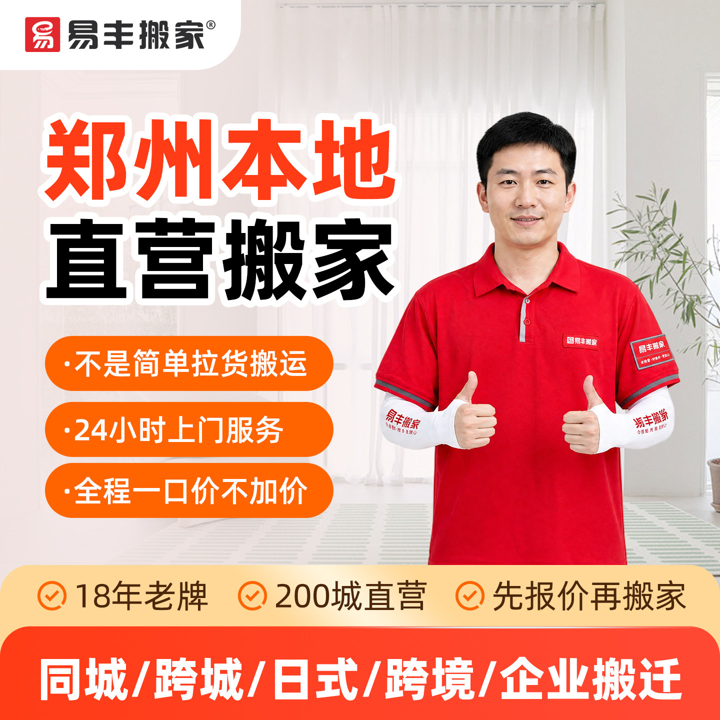 郑州易丰搬家同城跨城日式跨境企居家搬家