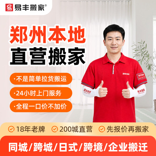 郑州易丰搬家同城跨城日式跨境企业搬家服务 本地直营搬家公司