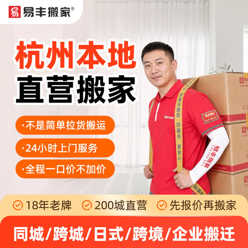 杭州易丰搬家同城跨城日式跨境企业搬家服务 本地直营搬家公司