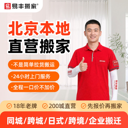 北京易丰搬家同城跨城日式跨境企业搬家服务 本地直营搬家公司