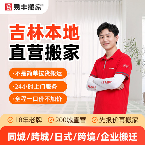 吉林易丰搬家同城跨城日式跨境企业搬家服务 本地直营搬家公司