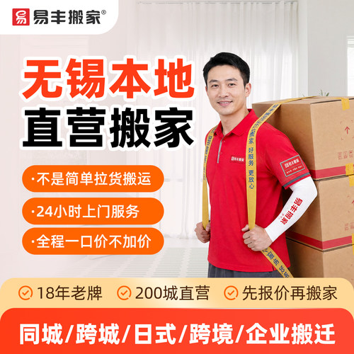 无锡易丰搬家同城跨城日式跨境企业搬家服务 本地直营搬家公司