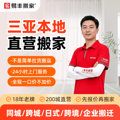 三亚易丰搬家同城跨城日式跨境企业搬家服务 本地直营搬家公司