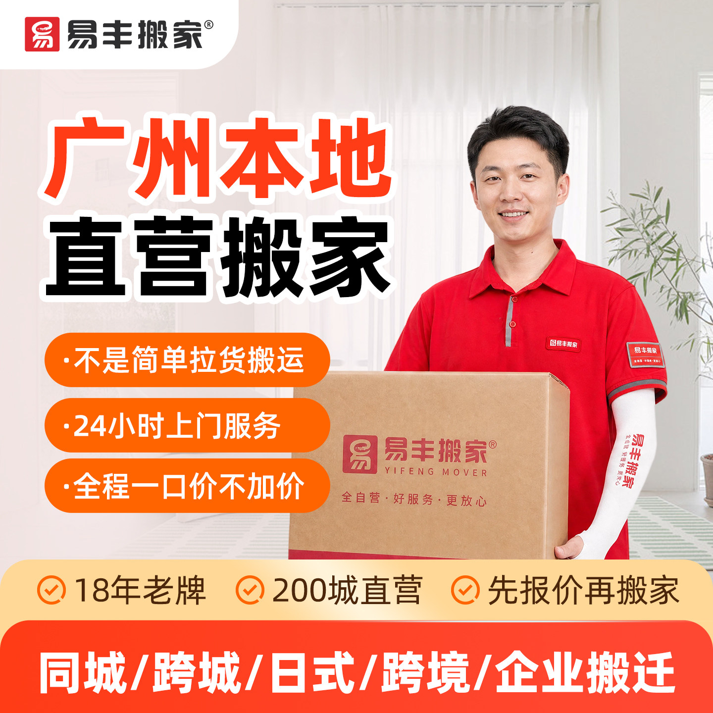 广州易丰搬家同城跨城日式跨境企居家搬家