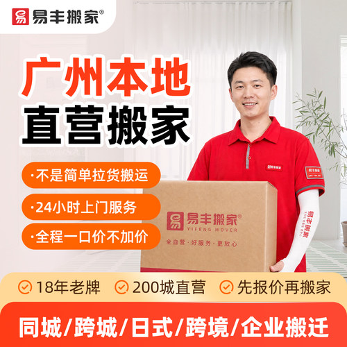 广州易丰搬家同城跨城日式跨境企业搬家服务 本地直营搬家公司