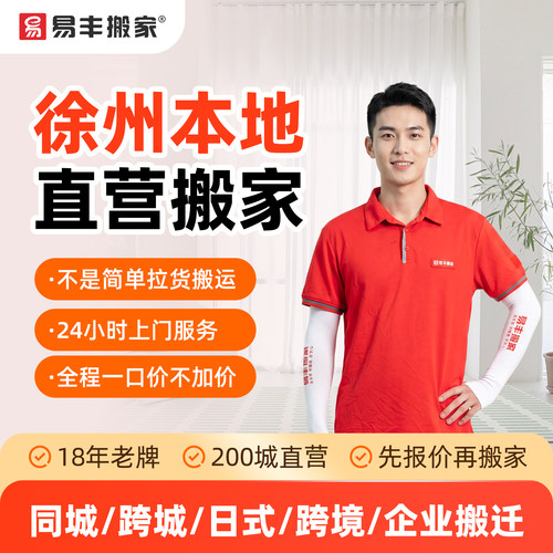 徐州易丰搬家同城跨城日式跨境企业搬家服务 本地直营搬家公司