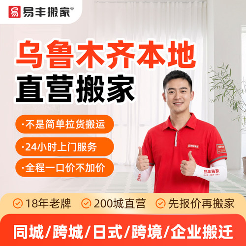 乌鲁木齐易丰搬家同城跨城日式跨境企业搬家服务本地直营搬家公司