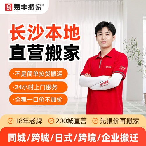 长沙易丰搬家同城跨城日式跨境企业搬家服务 本地直营搬家公司