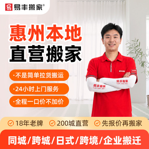 惠州易丰搬家同城跨城日式跨境企业搬家服务 本地直营搬家公司