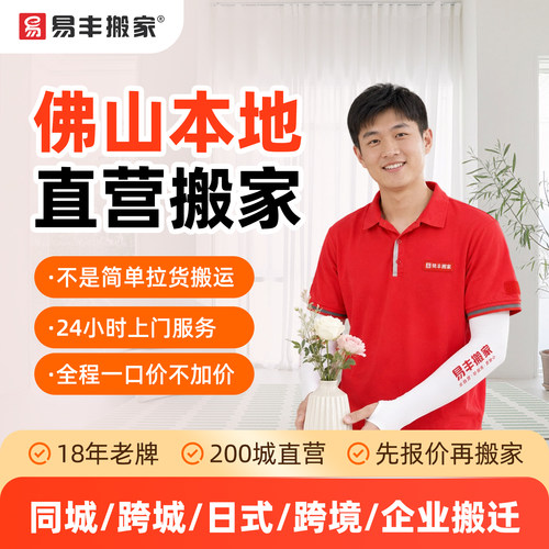 佛山易丰搬家同城跨城日式跨境企业搬家服务 本地直营搬家公司