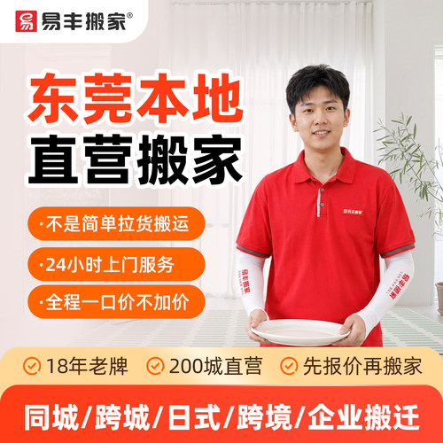 东莞易丰搬家同城跨城日式跨境企业搬家服务 本地直营搬家公司