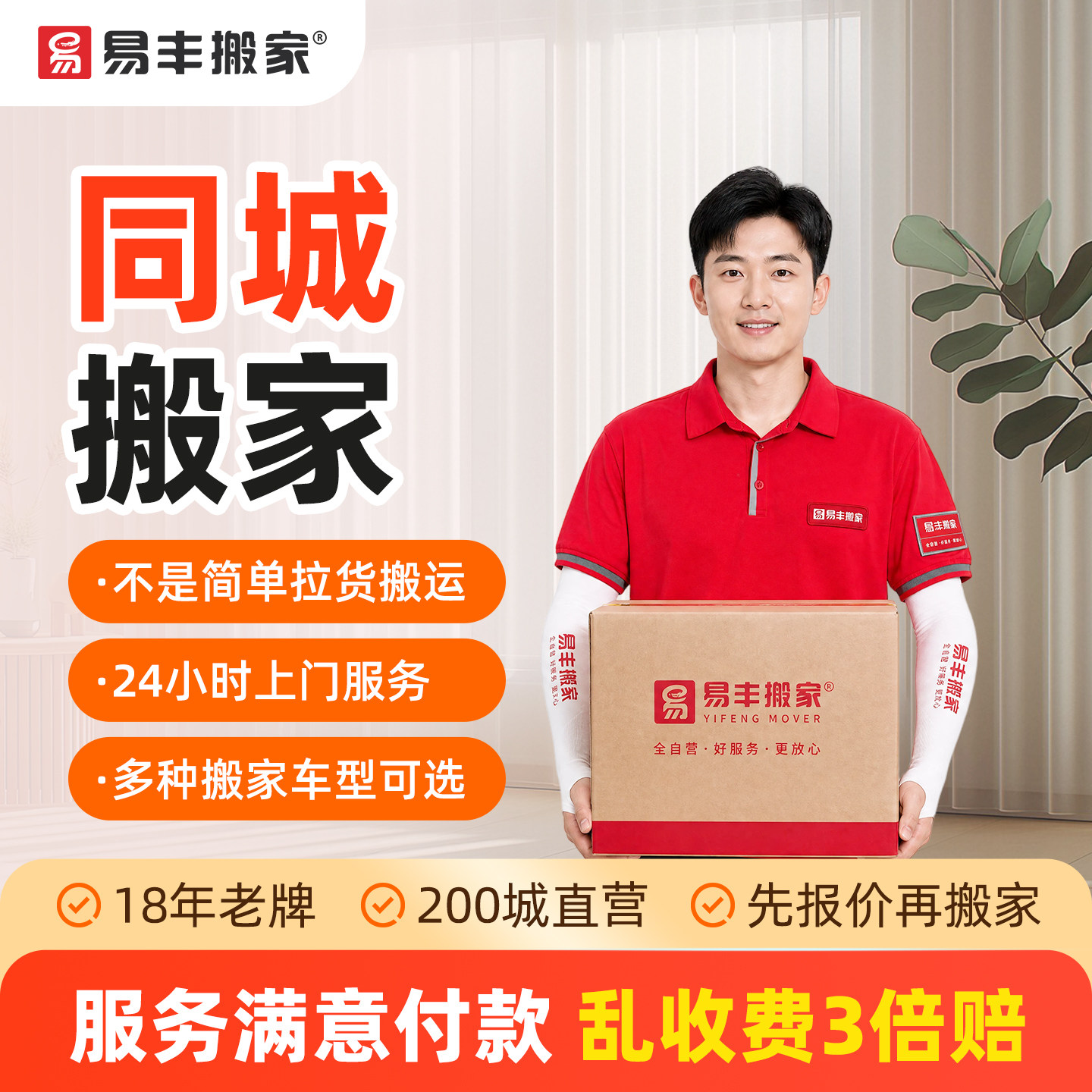 【易丰搬家】全国同城搬家服务 居家搬家