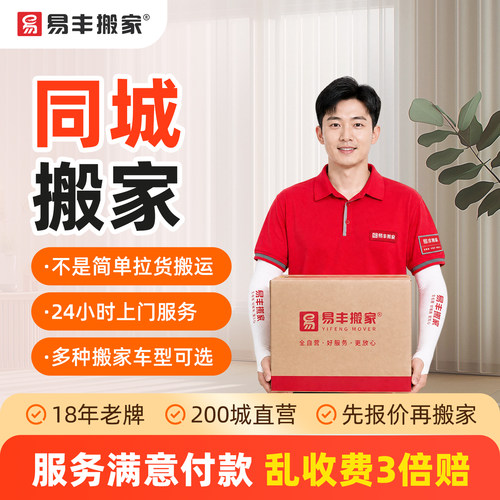 【易丰搬家】全国同城搬家服务 附近上门搬家  直营专业搬家公司