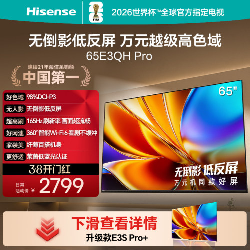 海信电视65E3QH-PRO165hz高刷