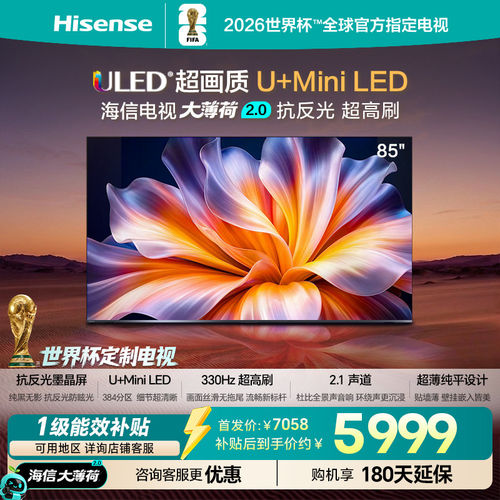 海信电视大薄荷E52S Pro 85吋抗反光高刷超薄U+MiniLED世界杯定制