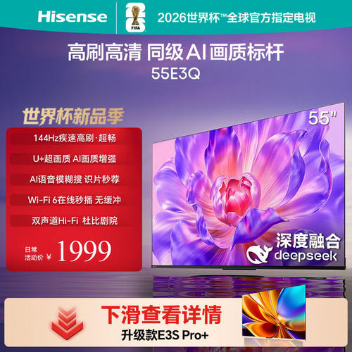海信电视55E3Q144hz高刷MEMC防抖