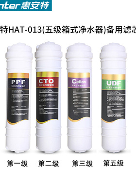 惠安特ht-0五级黑色箱式净水器备用滤芯