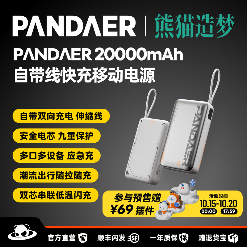 【预售赠摆件】魅族PANDAER熊猫造梦自带伸缩线45W充电宝3c认证可上飞机苹果18Pro系列移动电源快充大容量