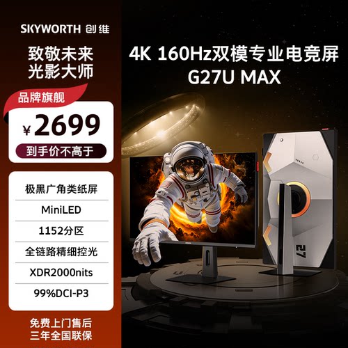 创维27英寸4KMiniLED显示器