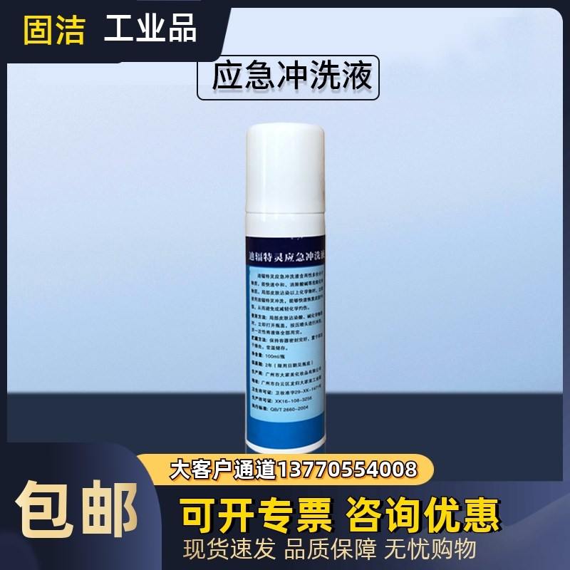 强酸碱100ml迪辐特灵应急洗眼液危险化学品洗消剂冲清洗剂洗眼液