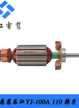 原厂 乐江YJ-100A 110圆刀电剪刀 裁剪机裁布机配件 转子S102